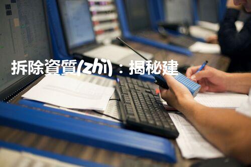 拆除資質(zhì)：揭秘建設(shè)工程的神秘面紗！